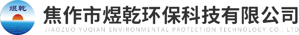 焦作市煜乾環(huán)?？萍加邢薰?>
          </a>
        </div>
        <div   id=